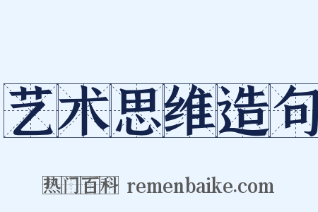 艺术思维造句是什么意思的图片